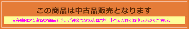 この商品は中古品販売となります。安心の陶楽房3ヵ月保証付きです